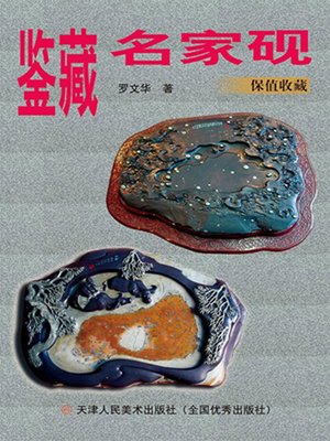 cover image of 鉴藏名家砚
